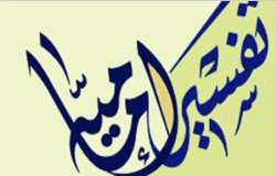 مجلة التفسير الإمامي